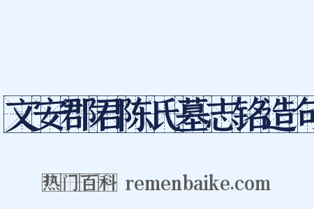 文安郡君陈氏墓志铭造句是什么意思的图片